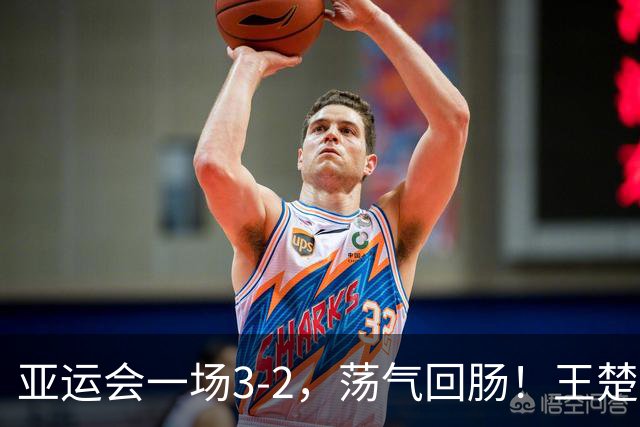 亚运会一场3-2，荡气回肠！王楚钦苦战5局，打败中国台北林昀儒
