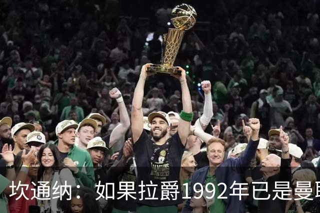坎通纳：如果拉爵1992年已是曼联老板，我不会从利兹联加盟