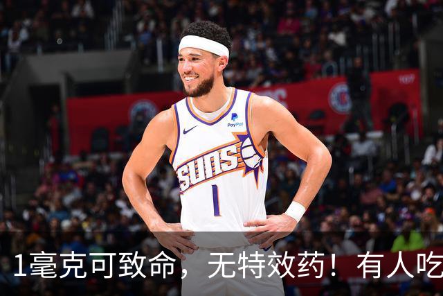 1毫克可致命，无特效药！有人吃完这道家常菜，全身“换血”抢救